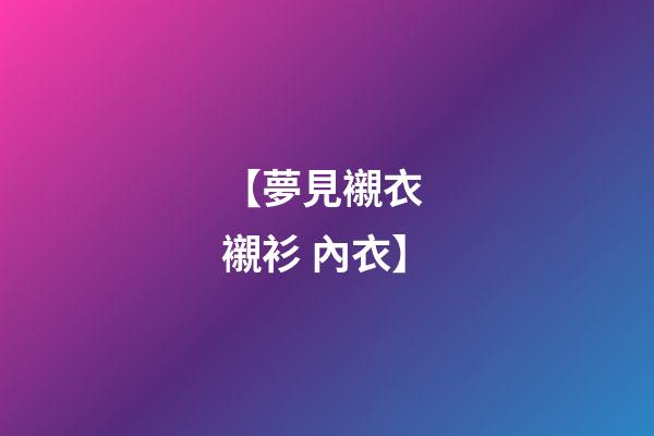 【夢見襯衣 襯衫 內衣】